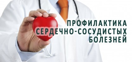 Профилактика заболеваний сердца