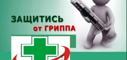 Что необходимо знать о вакцинации против гриппа