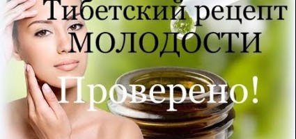 Тибетский рецепт молодости