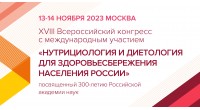 XVIII Всероссийском конгрессе с международным участием «Нутрициология и диетология для здоровьесбережения населения России»